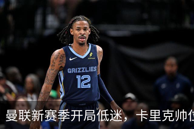 曼联新赛季开局低迷，卡里克帅位亮红灯，孔蒂被列为潜在接替人选